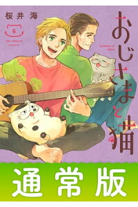 楽天kobo電子書籍ストア おじさまと猫 6巻通常版 桜井海 楽天kobo電子書籍ストア おじさまと猫 6巻通常版 桜井海